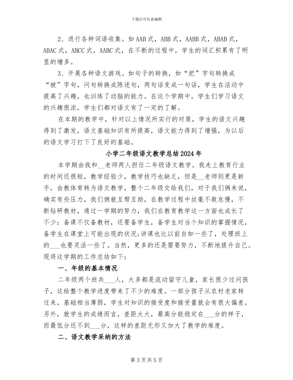 小学二年级语文教学工作总结2024年_第3页
