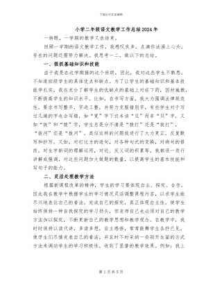 小学二年级语文教学工作总结2024年