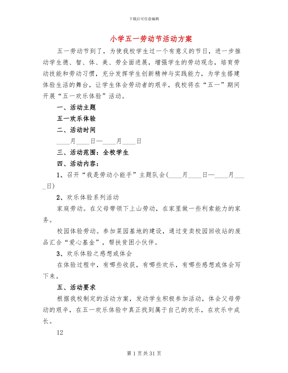 小学五一劳动节活动方案(11篇)_第1页