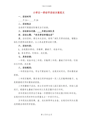 小学五一劳动节活动方案范文(4篇)