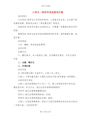 小学五一劳动节活动策划方案(6篇)