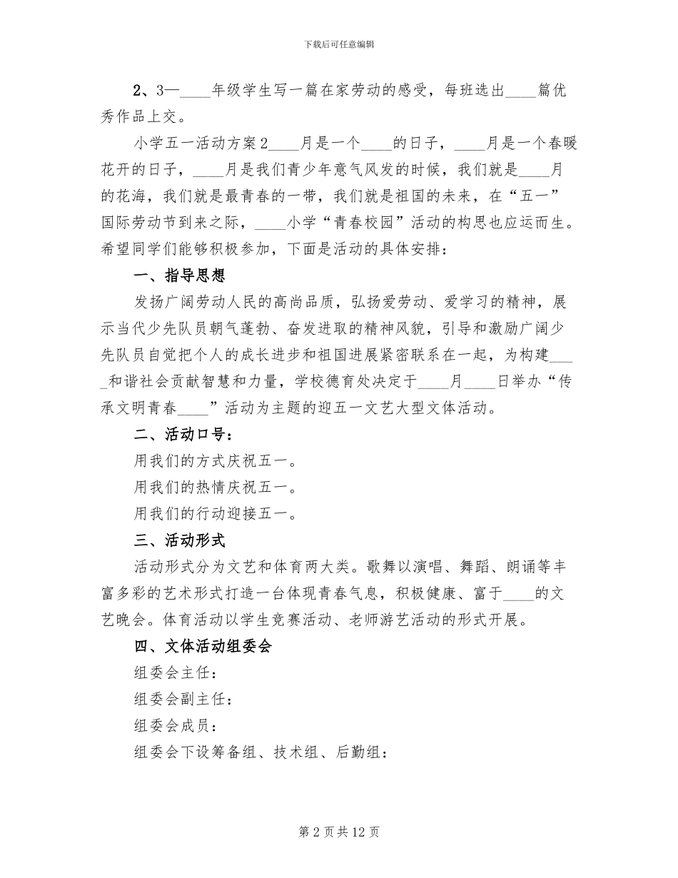 小学五一活动方案_第2页