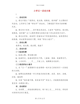 小学五一活动方案