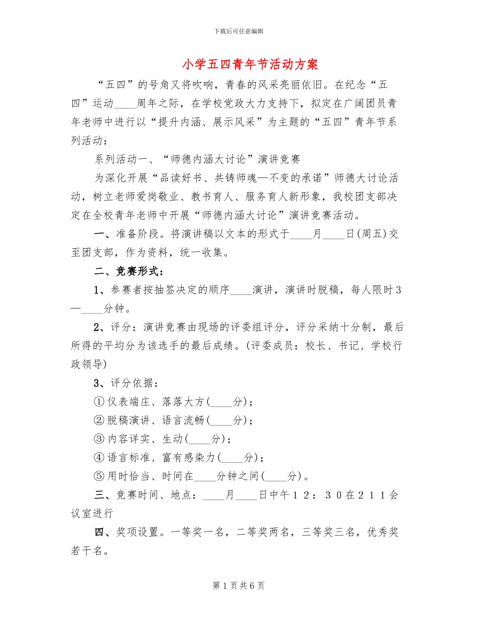 小学五四青年节活动方案(4篇)_第1页