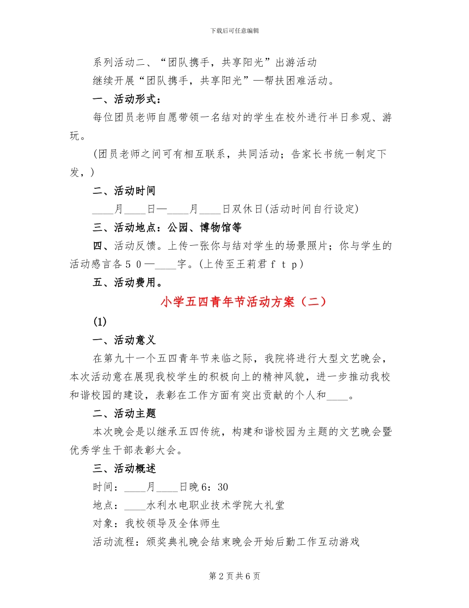 小学五四青年节活动方案(4篇)_第2页