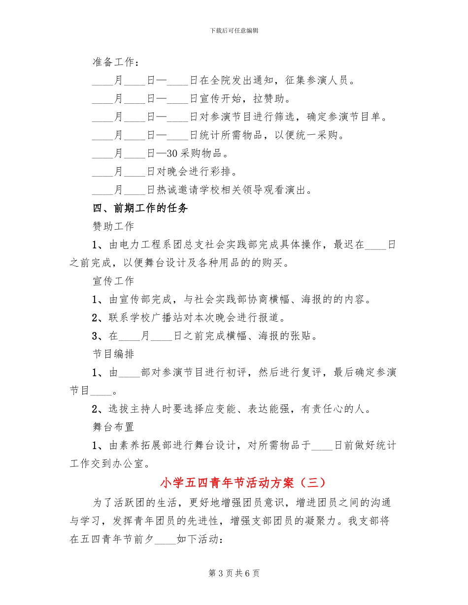 小学五四青年节活动方案(4篇)_第3页