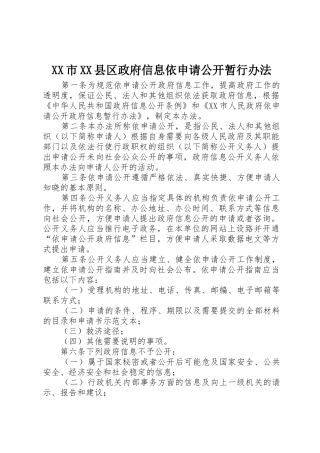 XX市XX县区政府信息依申请公开暂行办法