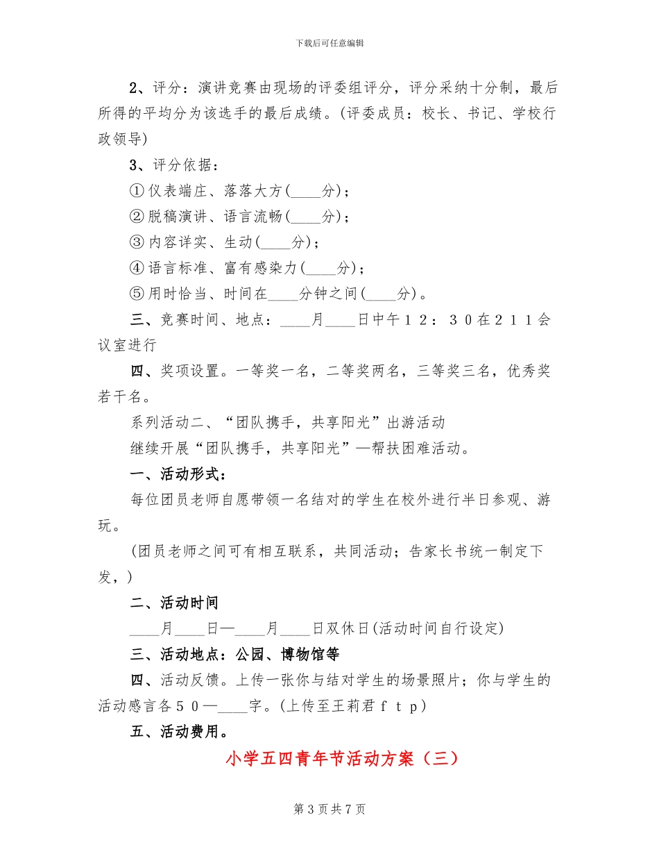 小学五四青年节活动方案_第3页