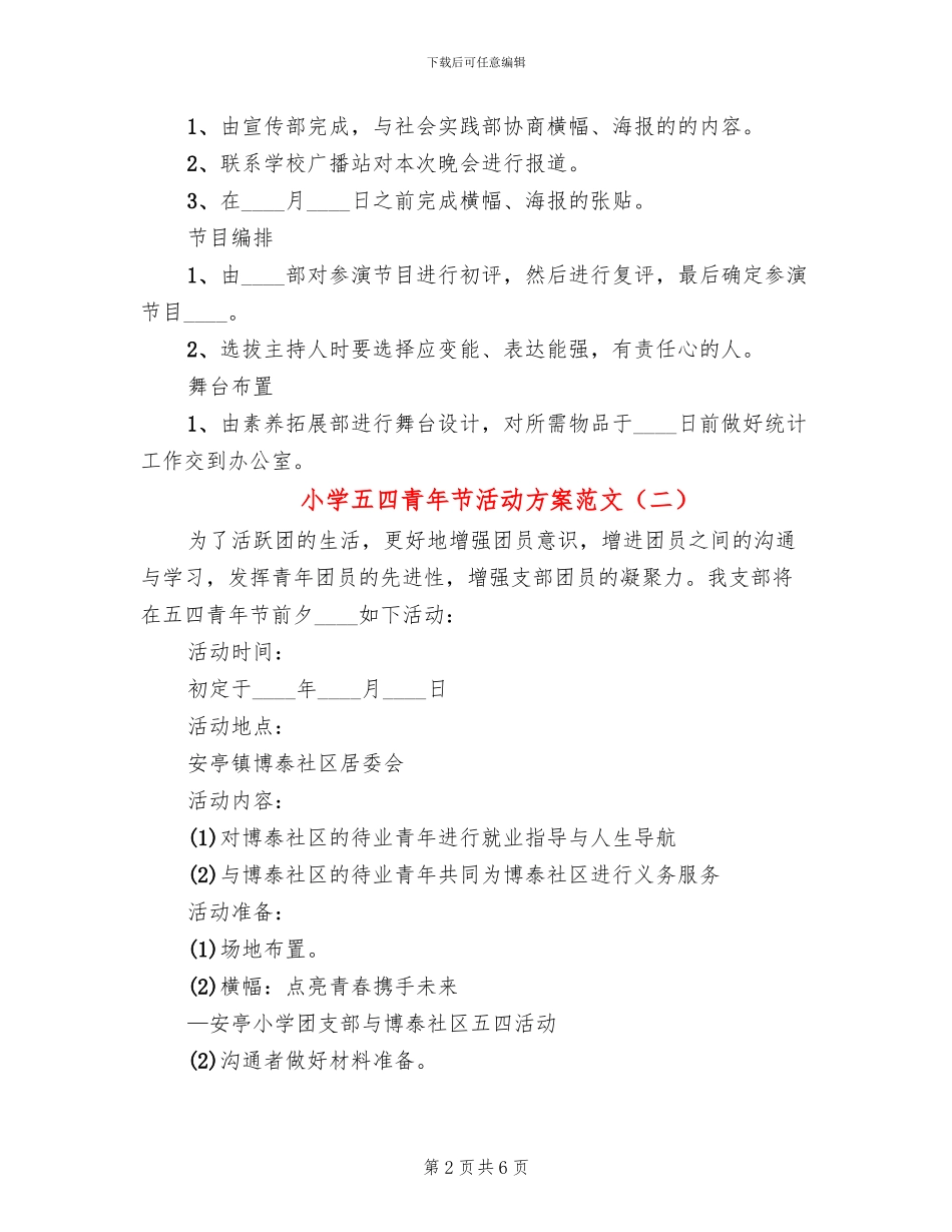 小学五四青年节活动方案范文(4篇)_第2页