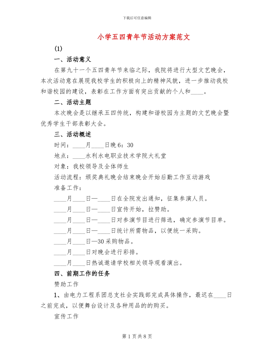 小学五四青年节活动方案范文_第1页