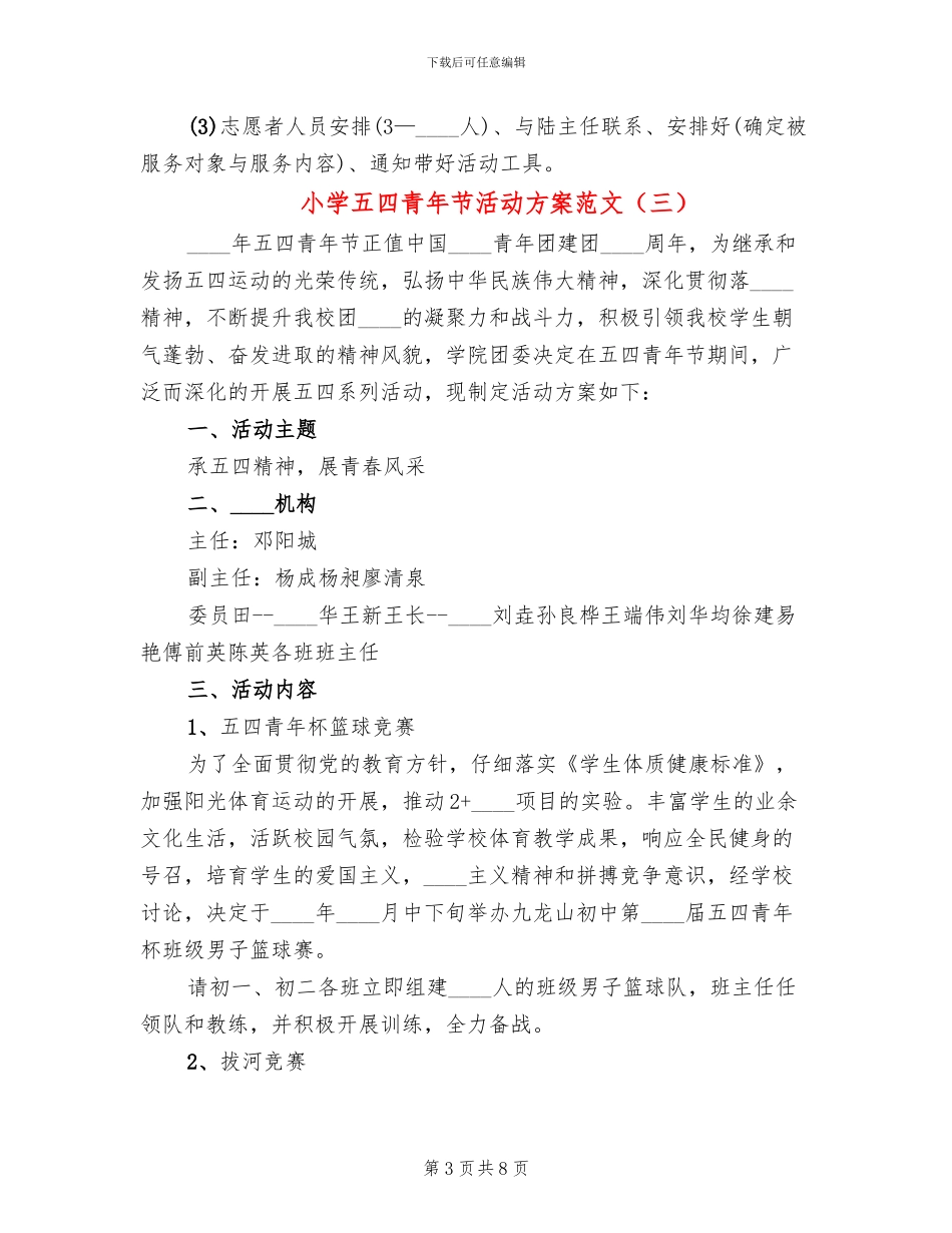 小学五四青年节活动方案范文_第3页