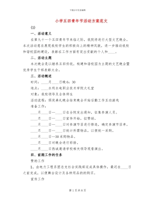 小学五四青年节活动方案范文