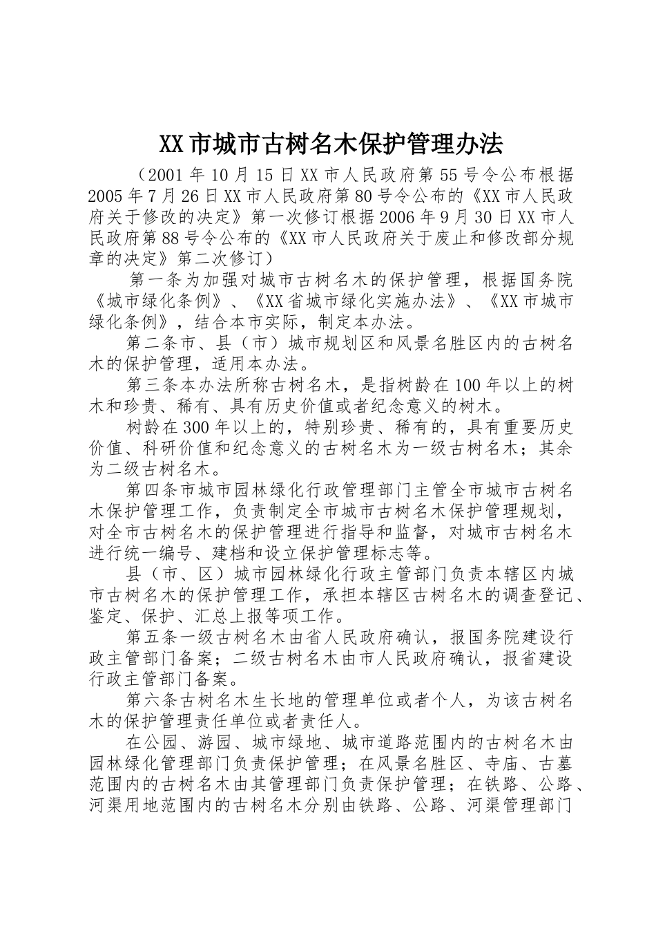 XX市城市古树名木保护管理办法_第1页