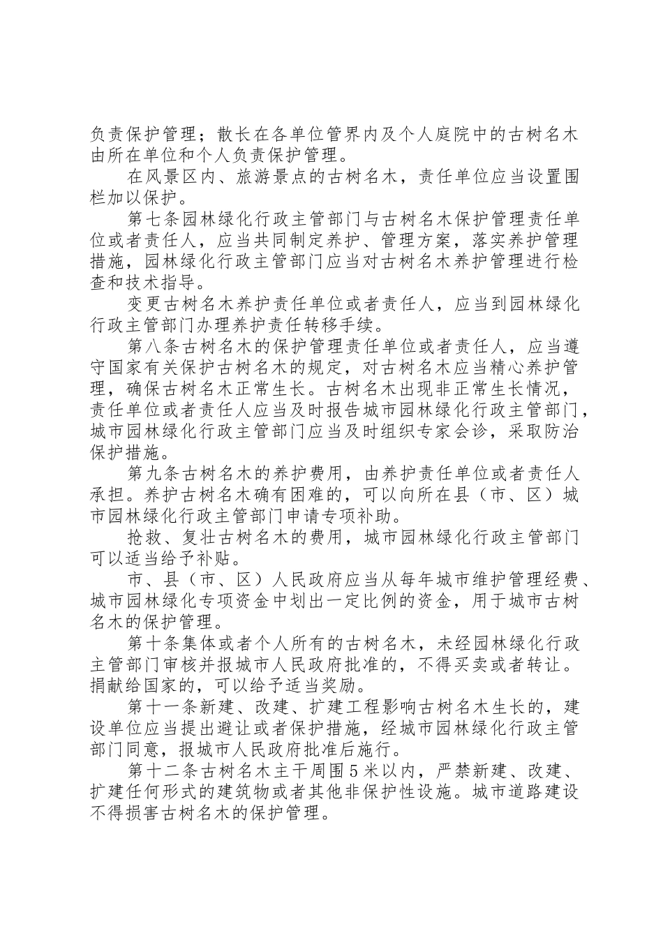 XX市城市古树名木保护管理办法_第2页