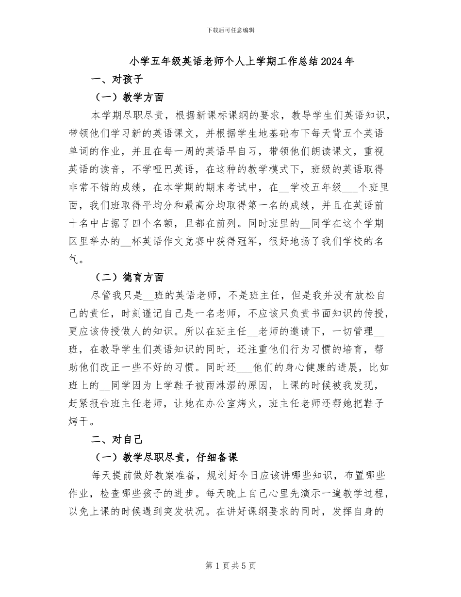 小学五年级英语教师个人上学期工作总结2024年_第1页