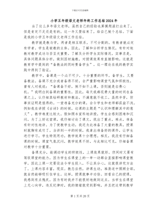 小学五年级语文教师年终工作总结2024年