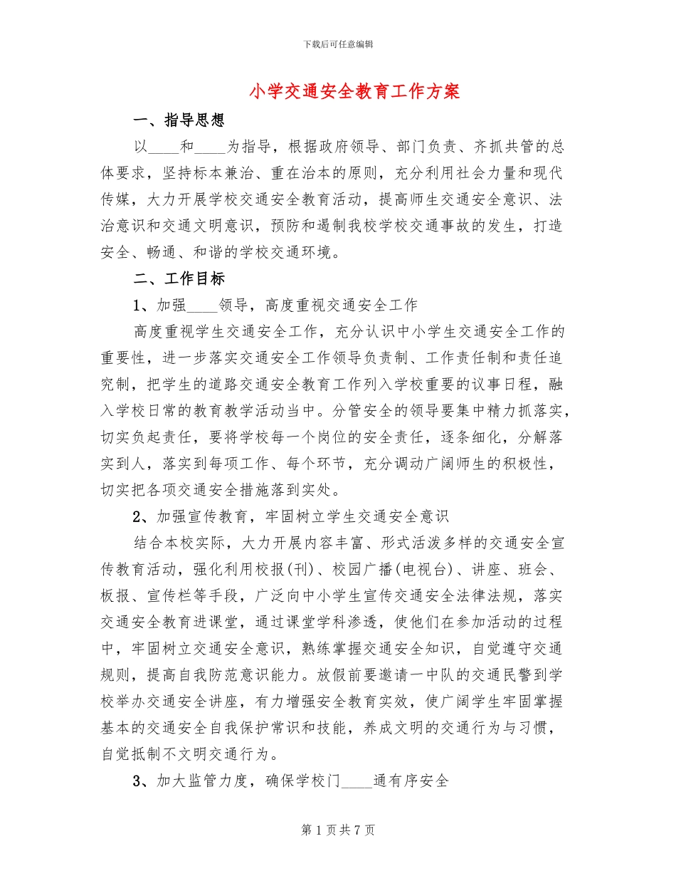 小学交通安全教育工作方案(2篇)_第1页