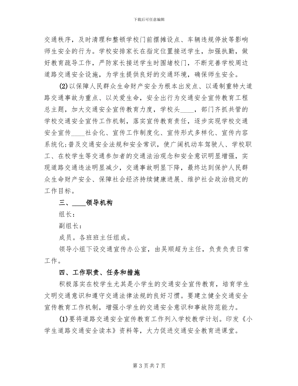 小学交通安全教育工作方案(2篇)_第3页