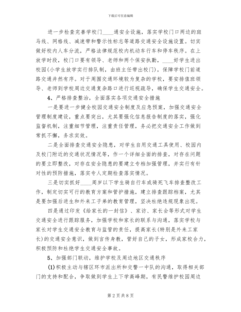 小学交通安全教育工作方案_第2页