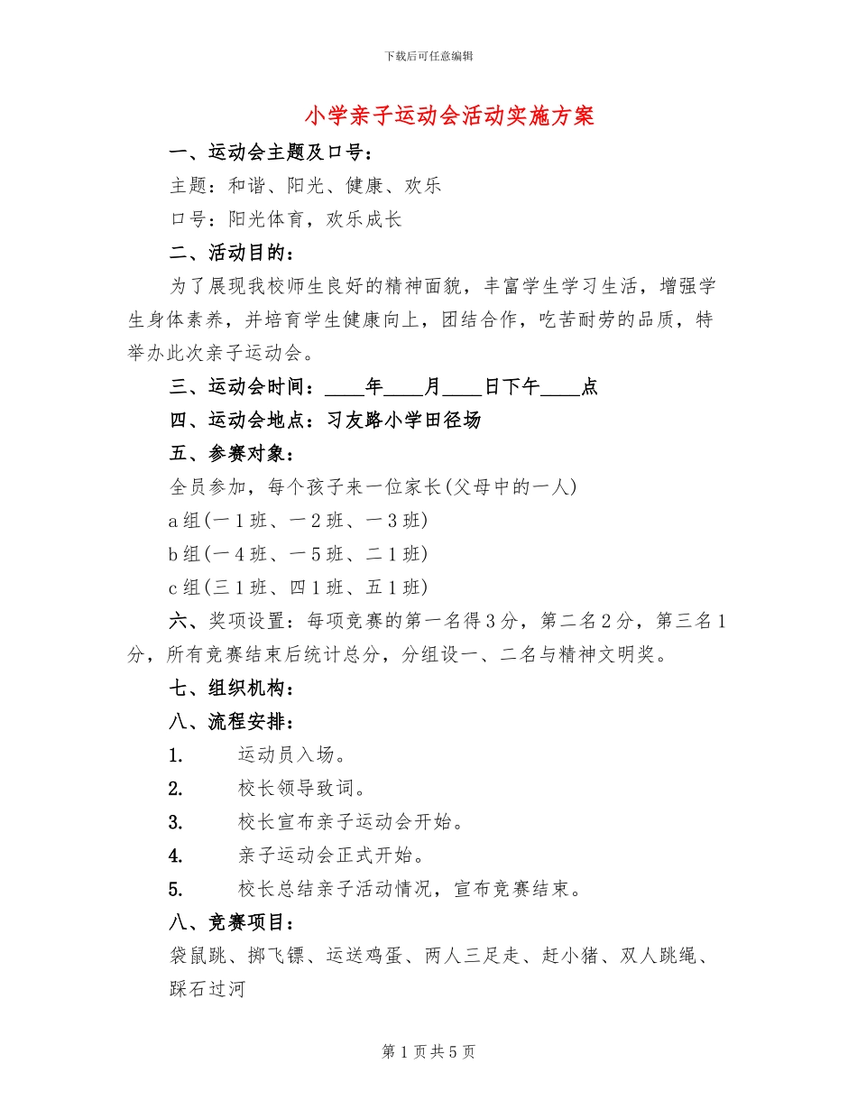 小学亲子运动会活动实施方案_第1页