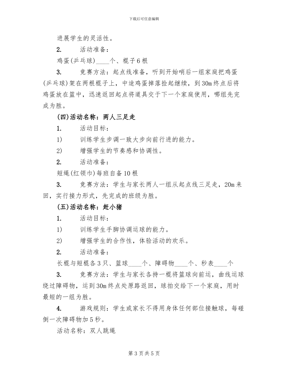 小学亲子运动会活动实施方案_第3页