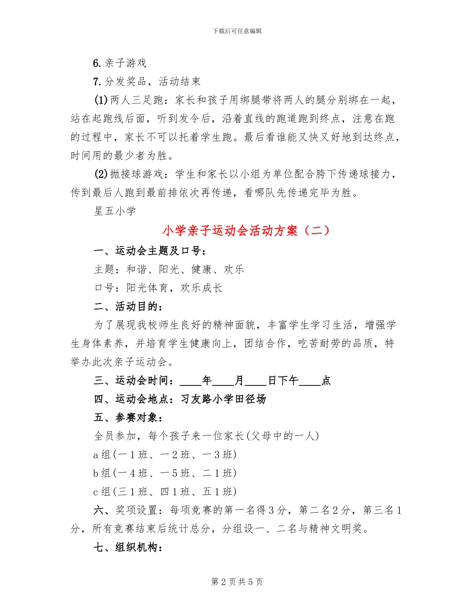 小学亲子运动会活动方案_第2页