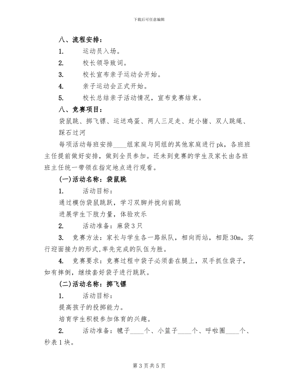 小学亲子运动会活动方案_第3页