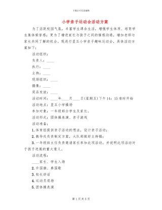 小学亲子运动会活动方案