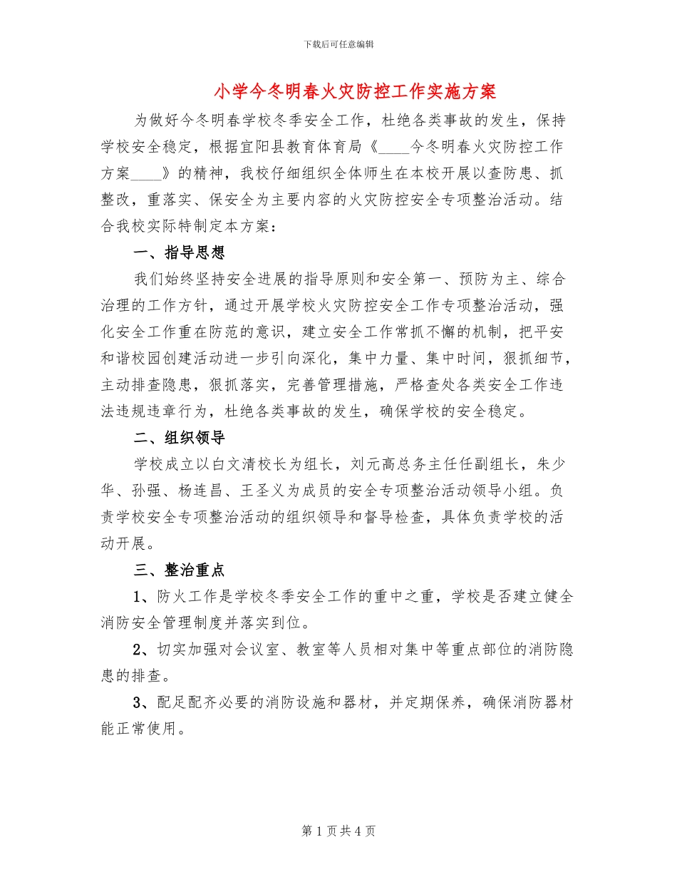 小学今冬明春火灾防控工作实施方案_第1页