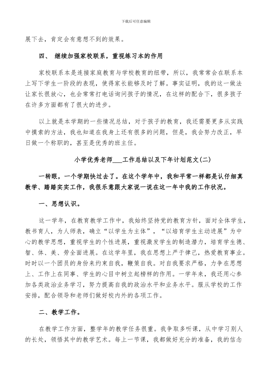 小学优秀教师2024工作总结以及下年计划范文_第2页