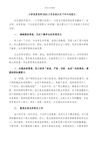 小学优秀教师2024工作总结以及下年计划范文