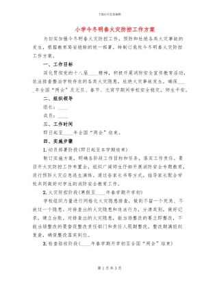 小学今冬明春火灾防控工作方案