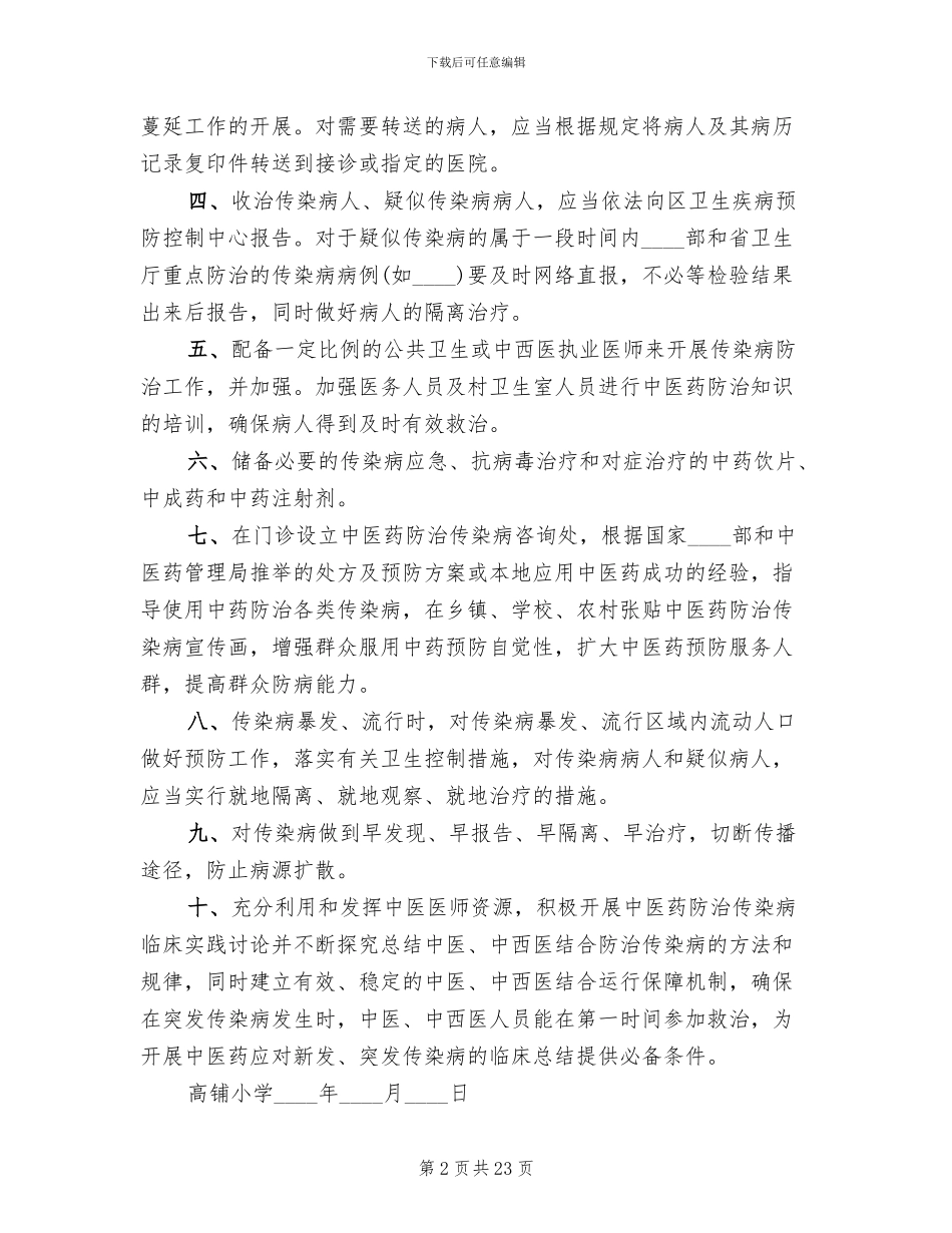 小学传染病应急预案范文_第2页