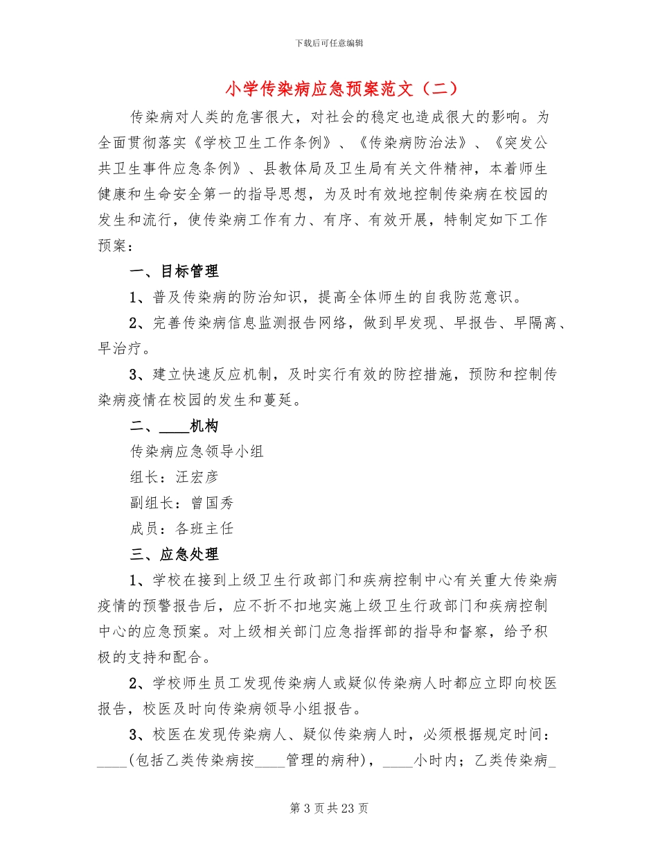 小学传染病应急预案范文_第3页
