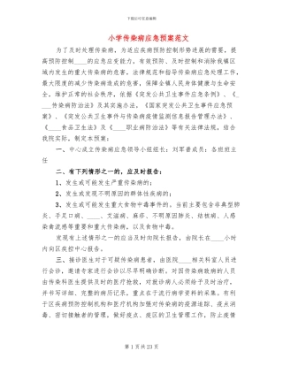 小学传染病应急预案范文