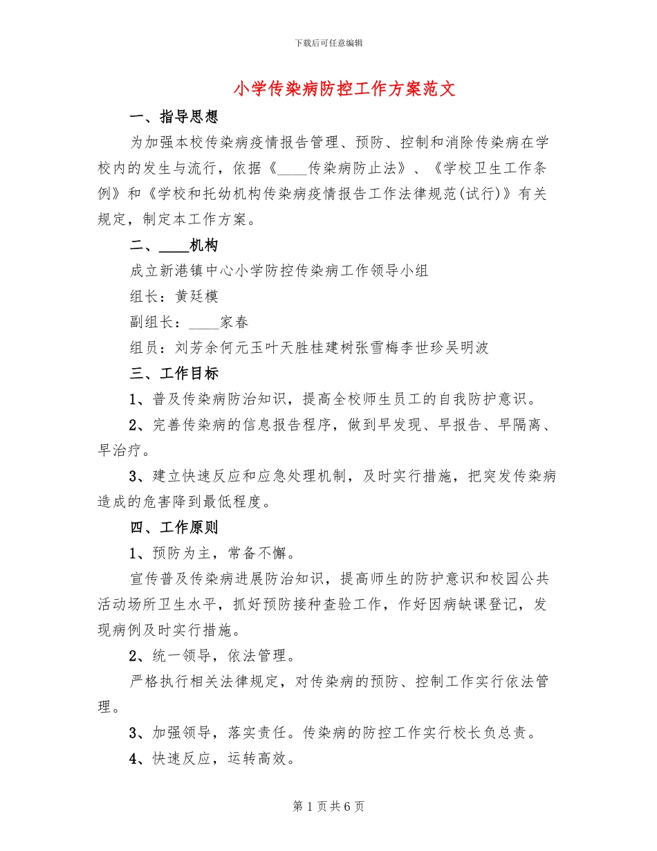 小学传染病防控工作方案范文(2篇)_第1页