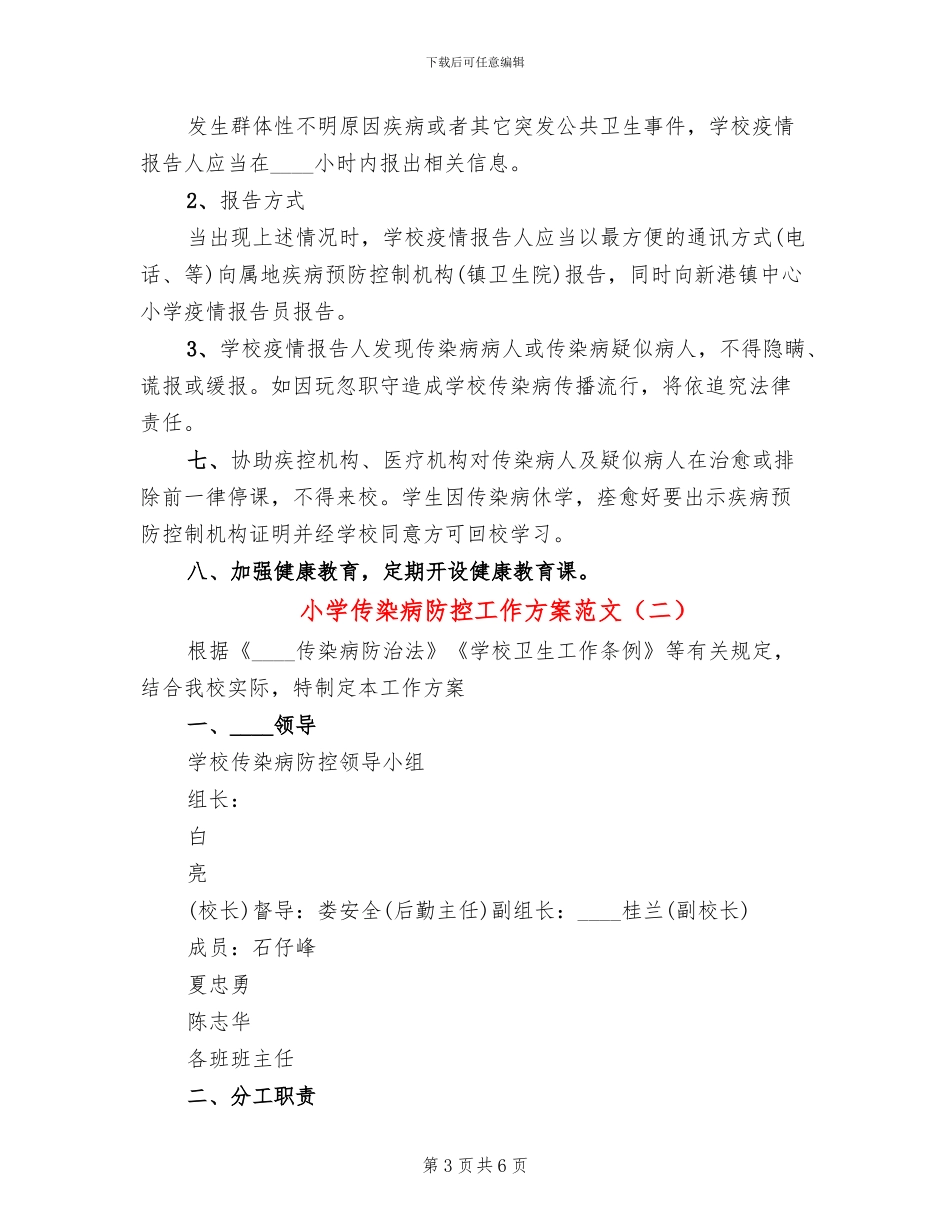 小学传染病防控工作方案范文(2篇)_第3页