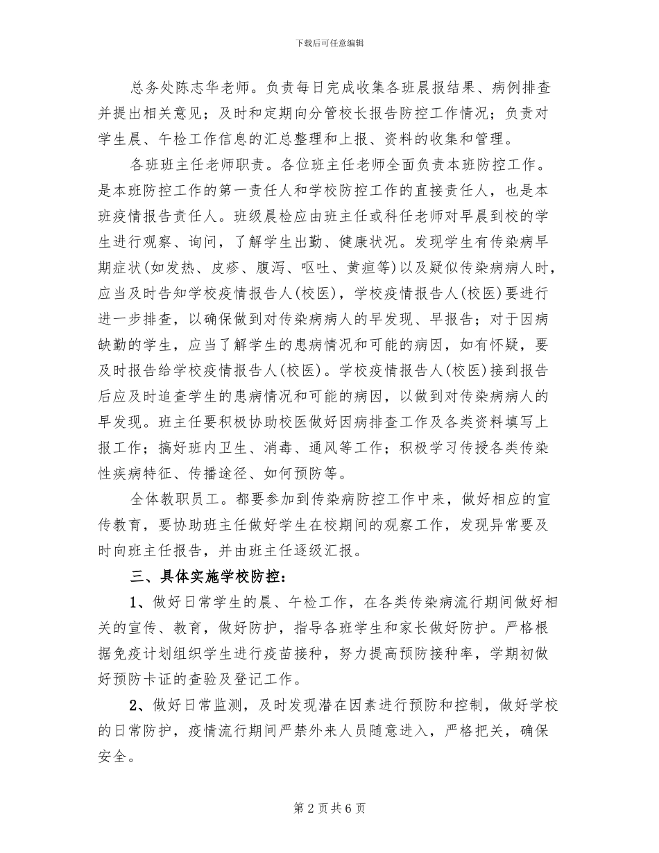 小学传染病防控工作方案范本_第2页
