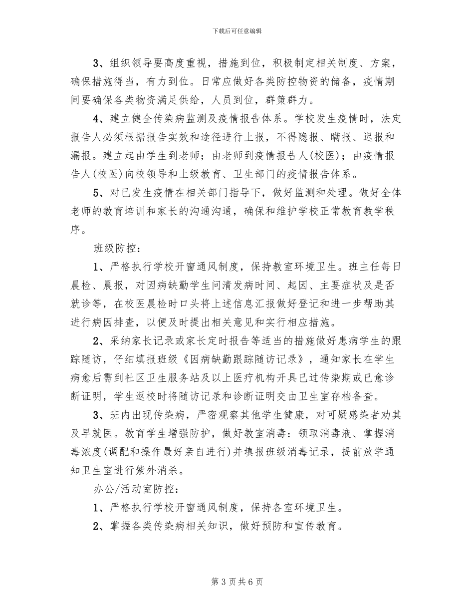 小学传染病防控工作方案范本_第3页