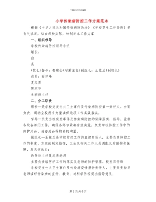 小学传染病防控工作方案范本