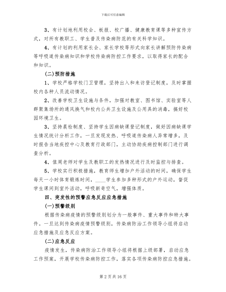 小学传染病防控方案_第2页