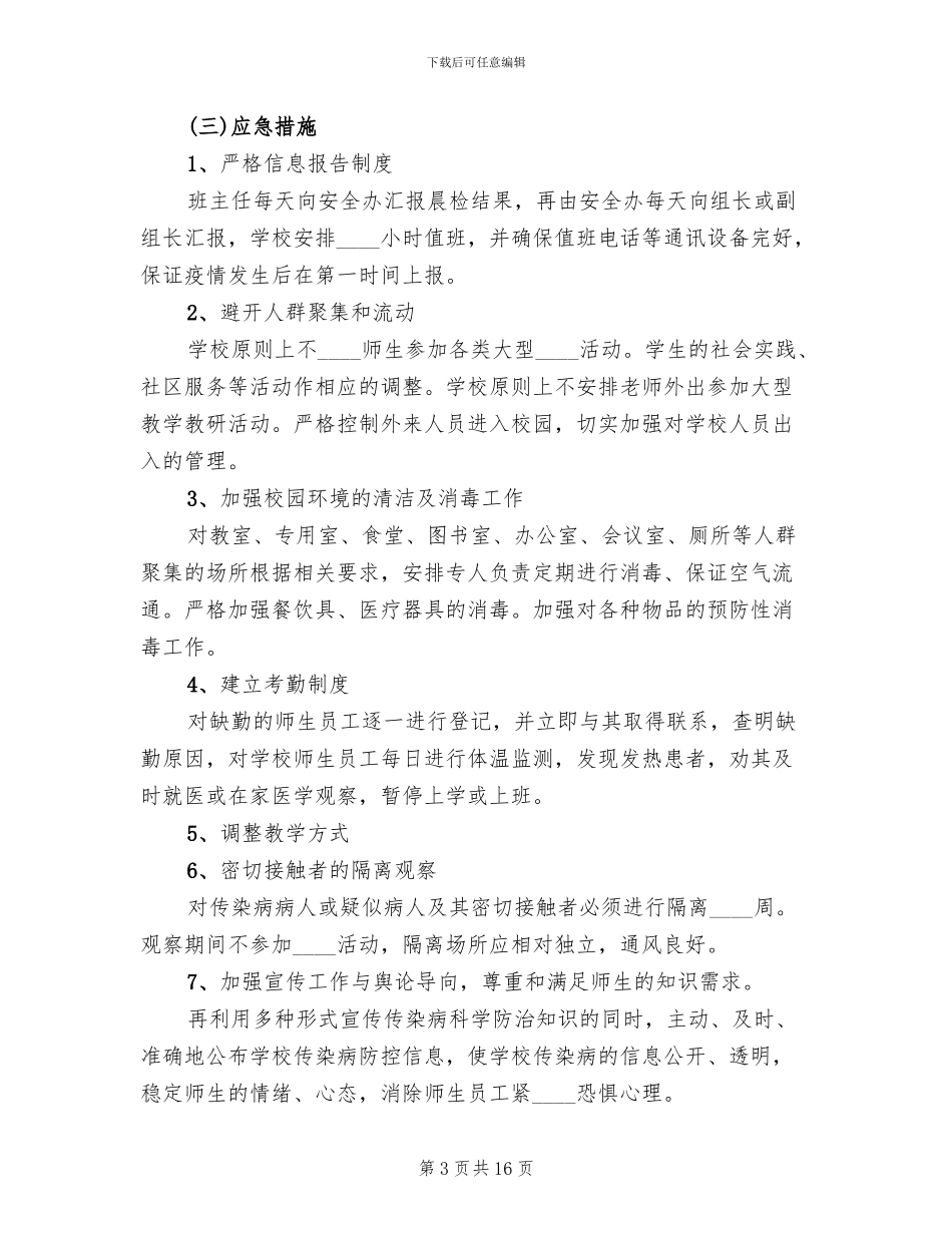 小学传染病防控方案_第3页