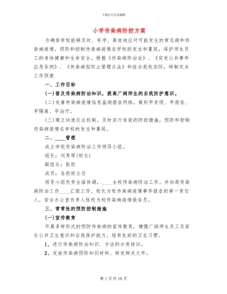 小学传染病防控方案
