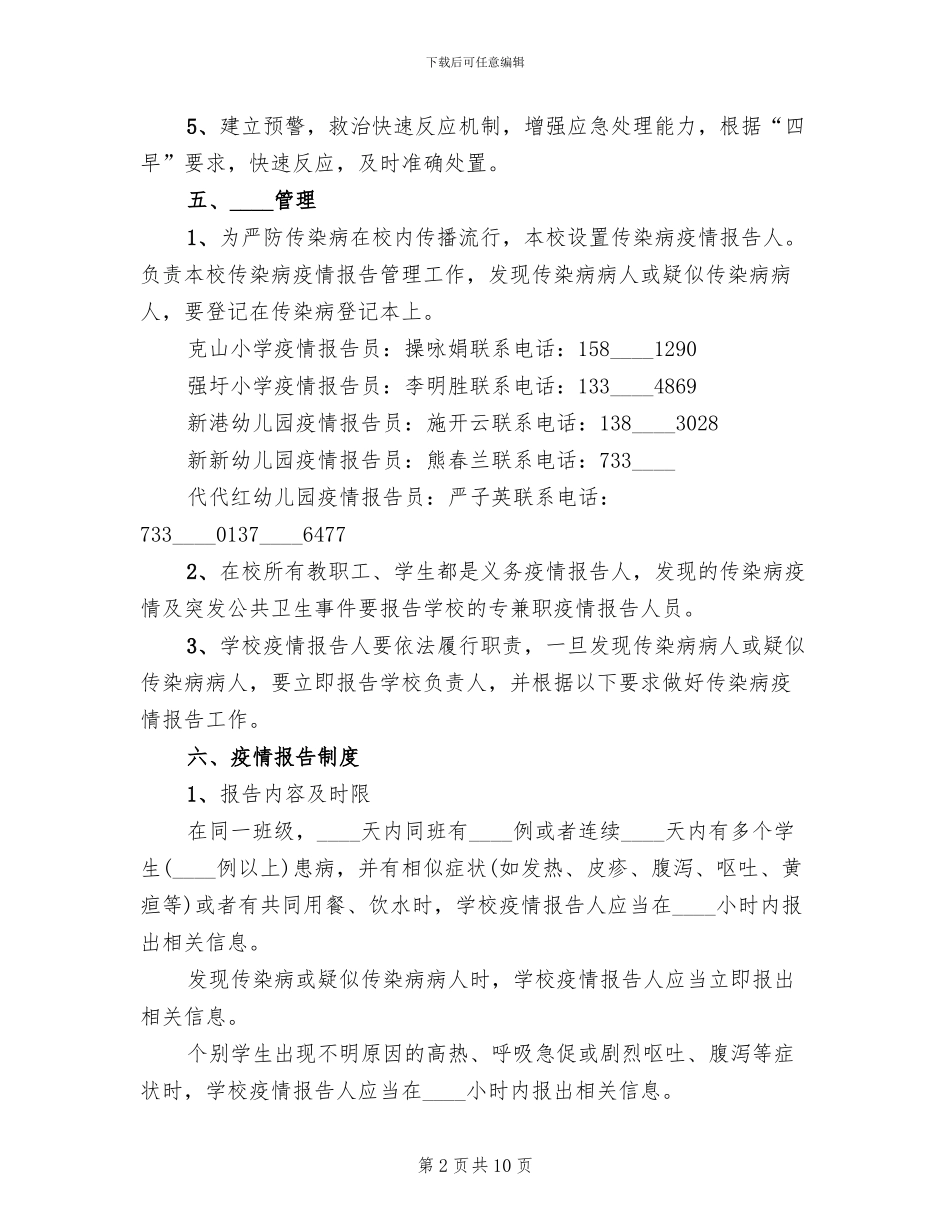 小学传染病防控工作方案范文_第2页