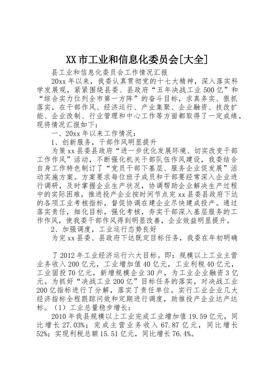 XX市工业和信息化委员会[大全]_第1页