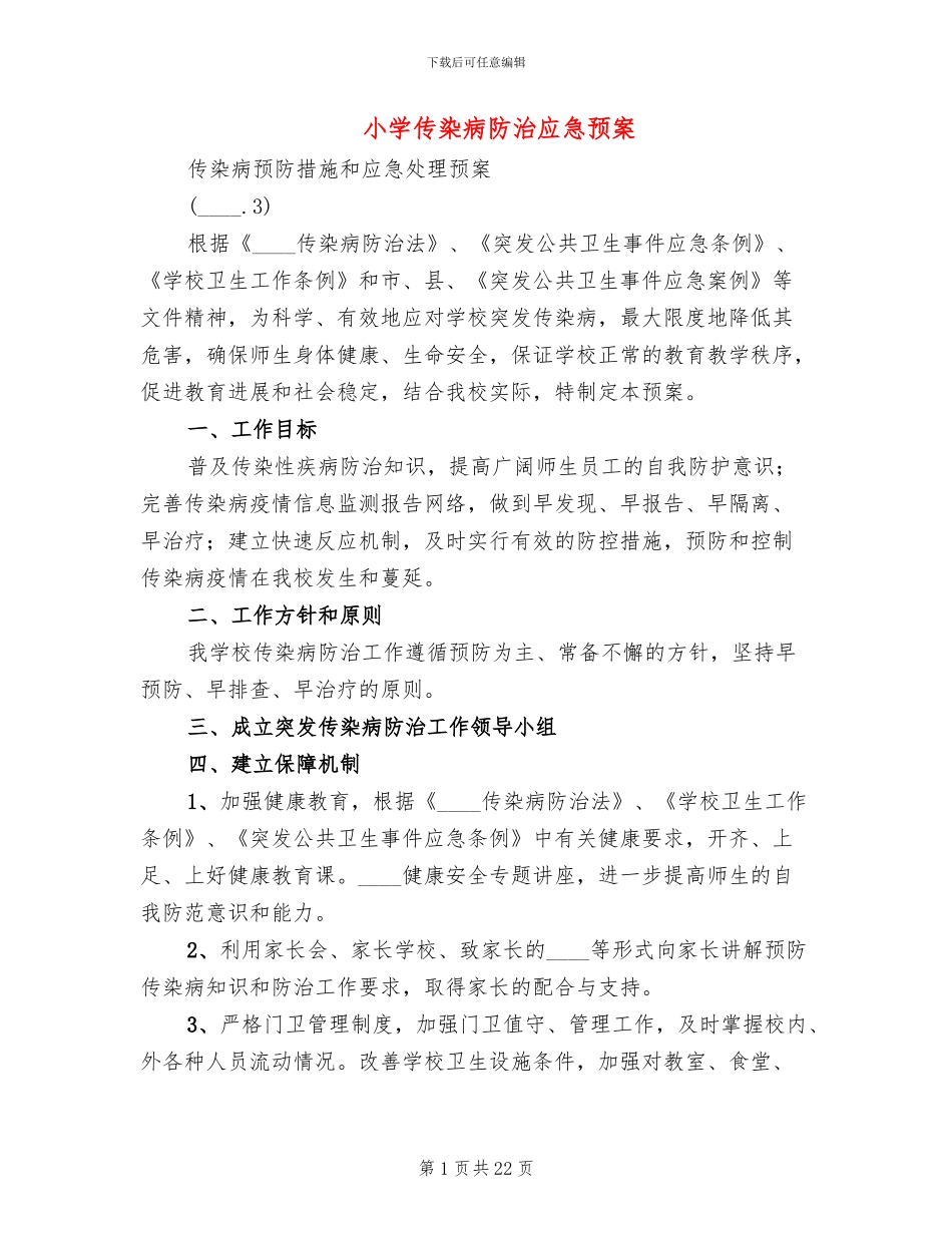 小学传染病防治应急预案_第1页