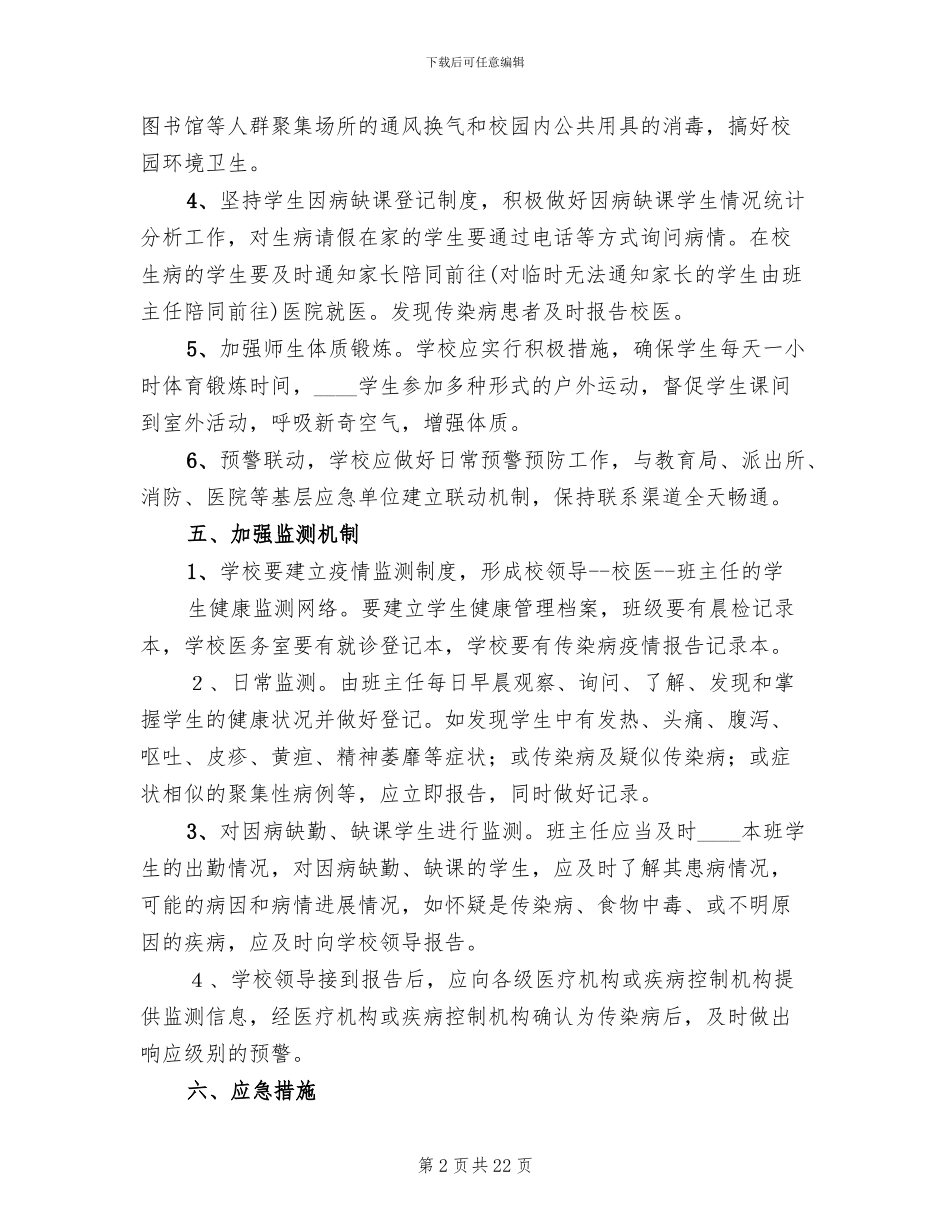 小学传染病防治应急预案_第2页