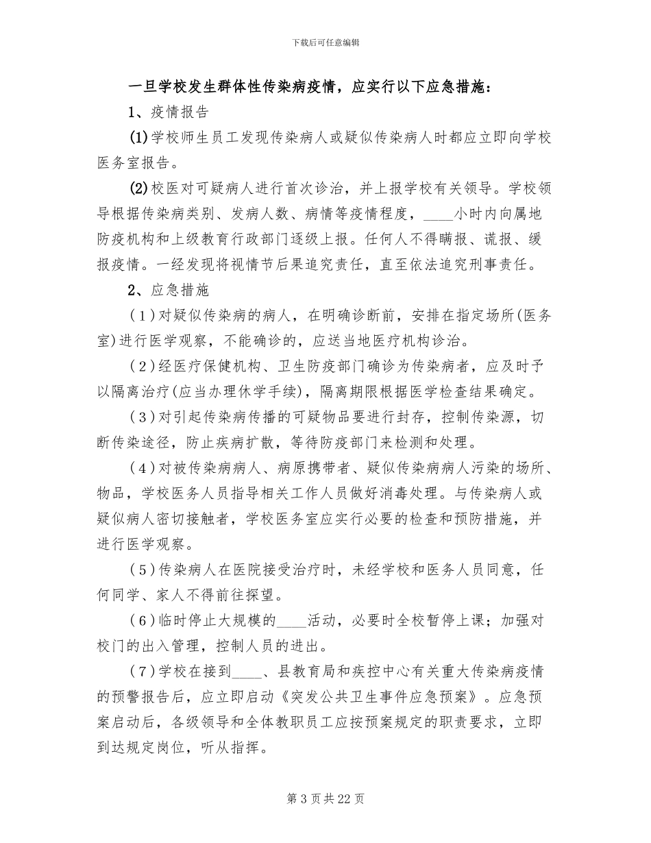 小学传染病防治应急预案_第3页