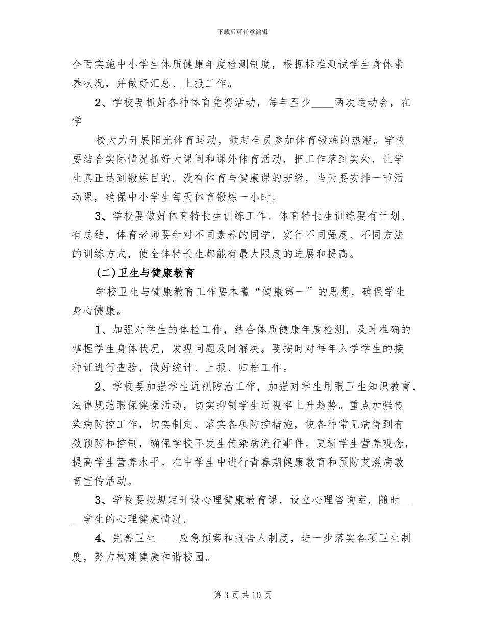 小学体卫艺工作实施方案_第3页