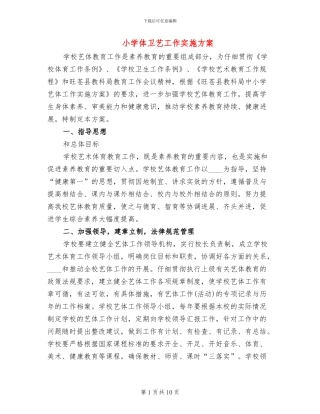 小学体卫艺工作实施方案